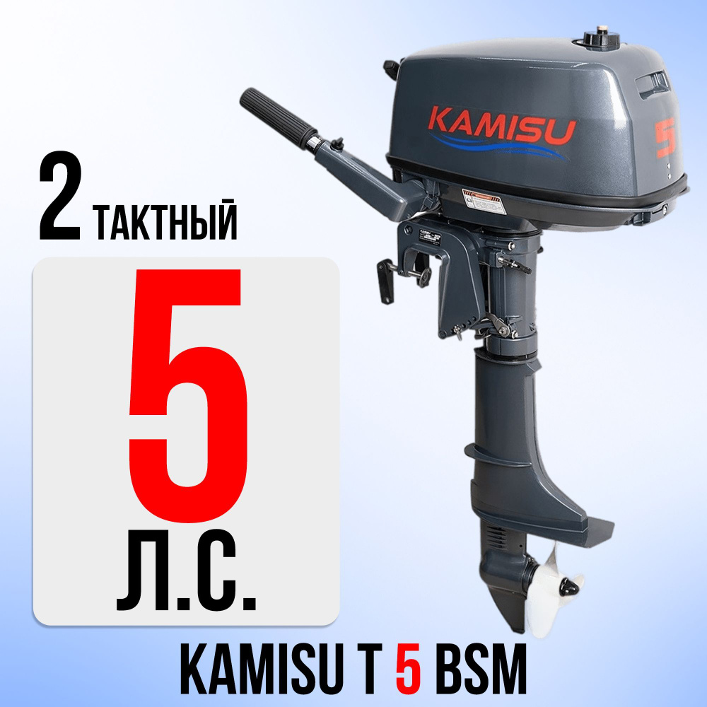 Лодочный мотор KAMISU T5BMS, бензиновый, 5 л.с., 103 куб.см, 2 тактный, 3,7  кВт - купить по выгодной цене в интернет-магазине OZON (912796670)