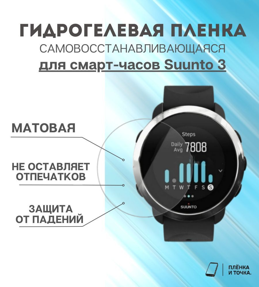 Гидрогелевая защитная пленка для смарт часов Suunto 3 #1