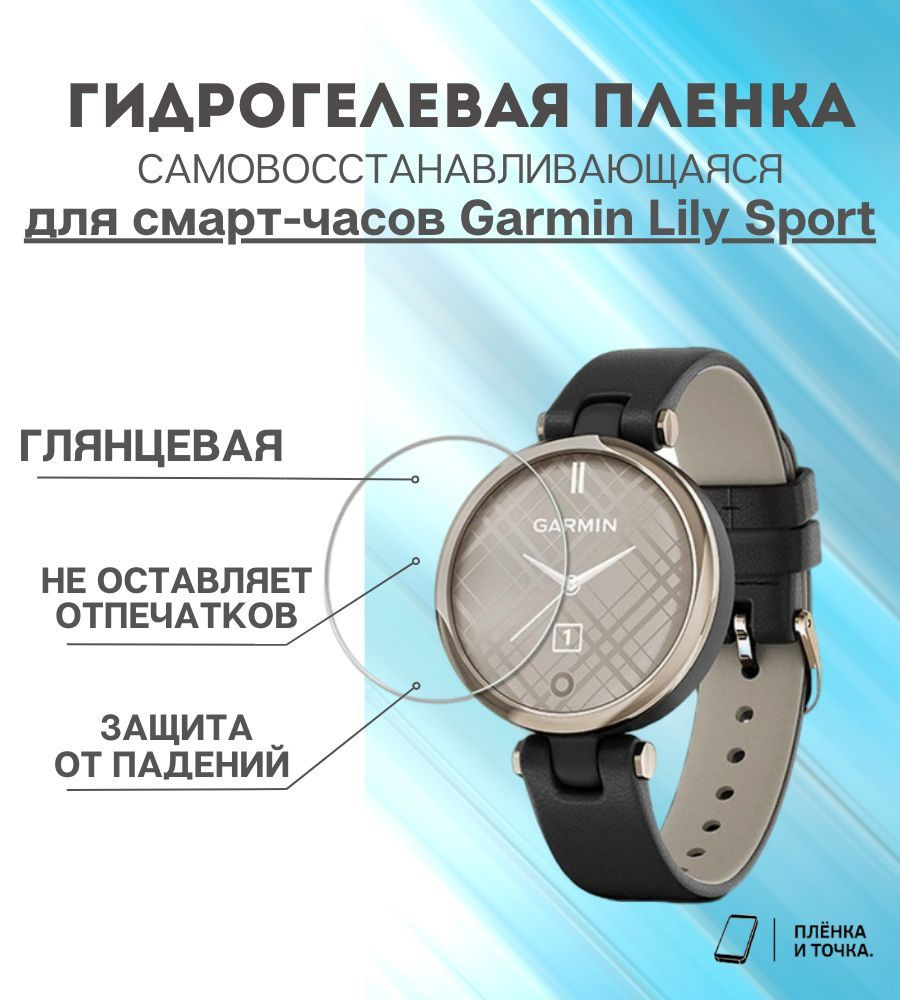 Гидрогелевая защитная пленка для смарт часов Garmin Lily Sport  #1