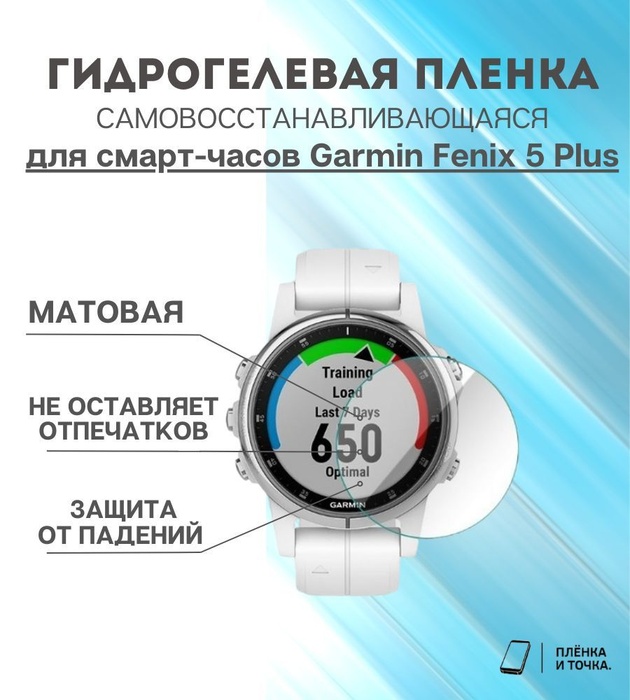 Гидрогелевая защитная пленка для смарт часов Garmin Fenix 5 Plus  #1