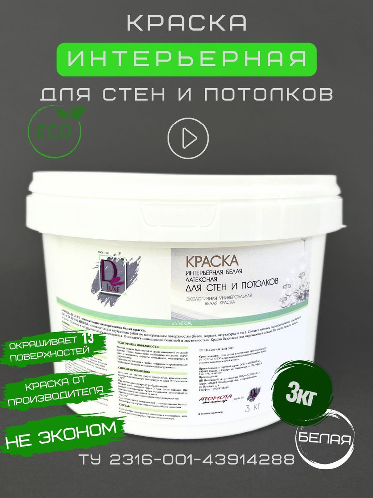 Краска для стен и потолков водоэмульсионная, матовая (Супер Белая) DELUXE. Водоэмульсия интерьерная, #1