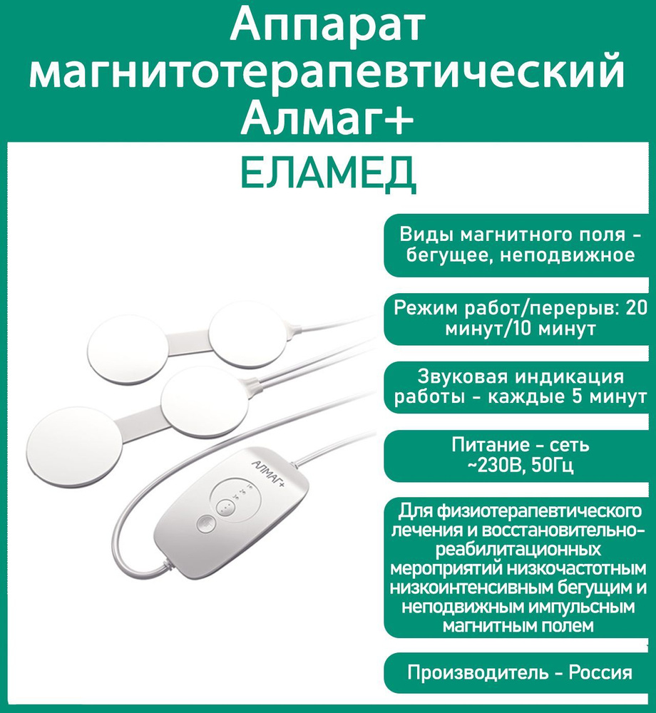 Аппарат магнитотерапевтический Алмаг+ , для снятия воспалений ...