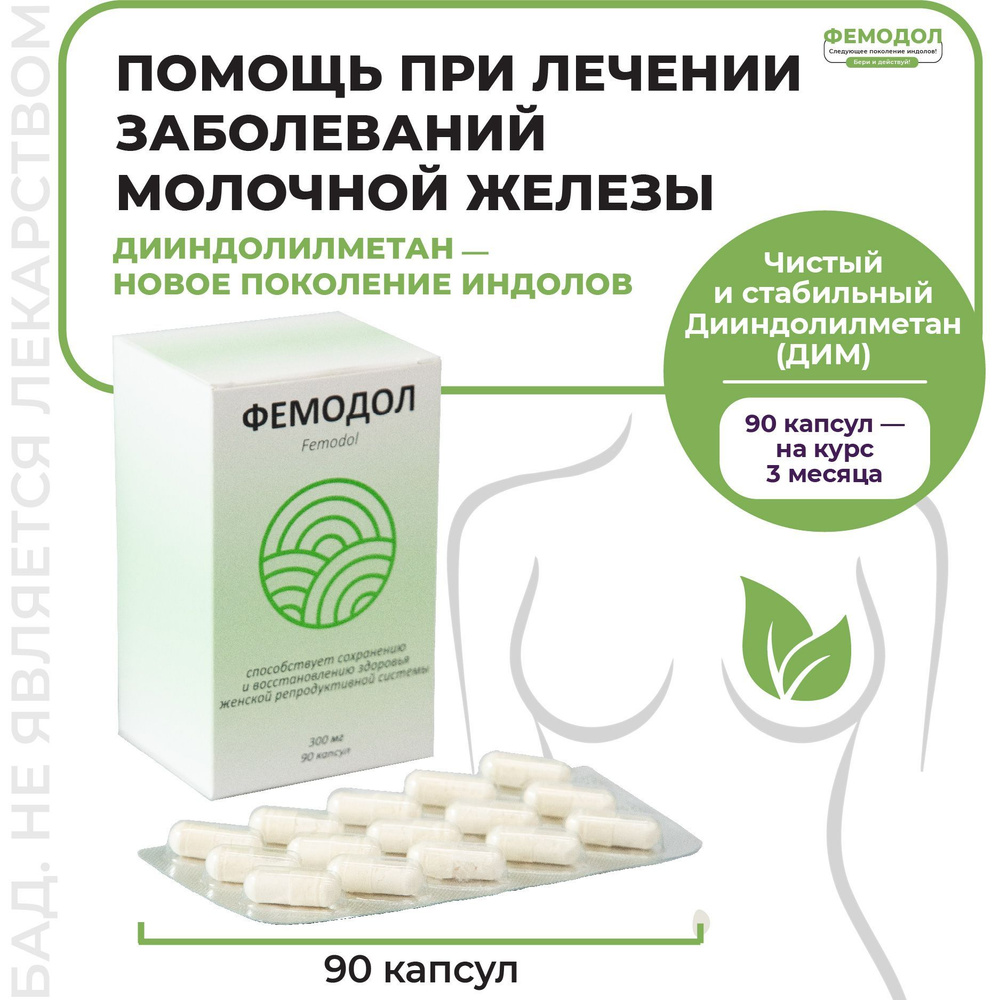 Фемодол капсулы 90 шт (блистеры). Комплекс для женщин при лечении  заболеваний молочной железы - купить с доставкой по выгодным ценам в  интернет-магазине OZON (1052414429)