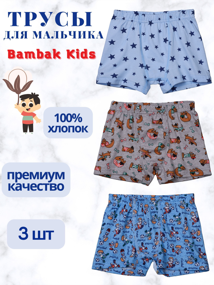 Комплект трусов Bambak Kids, 3 шт #1
