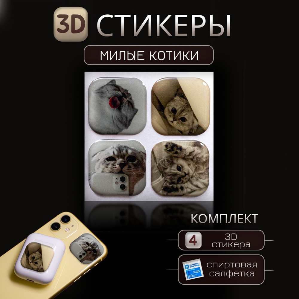 3D наклейка на телефон Милые Котики , 3д стикер для телефона, ноутбука, чехла, наушников. Подарок на #1