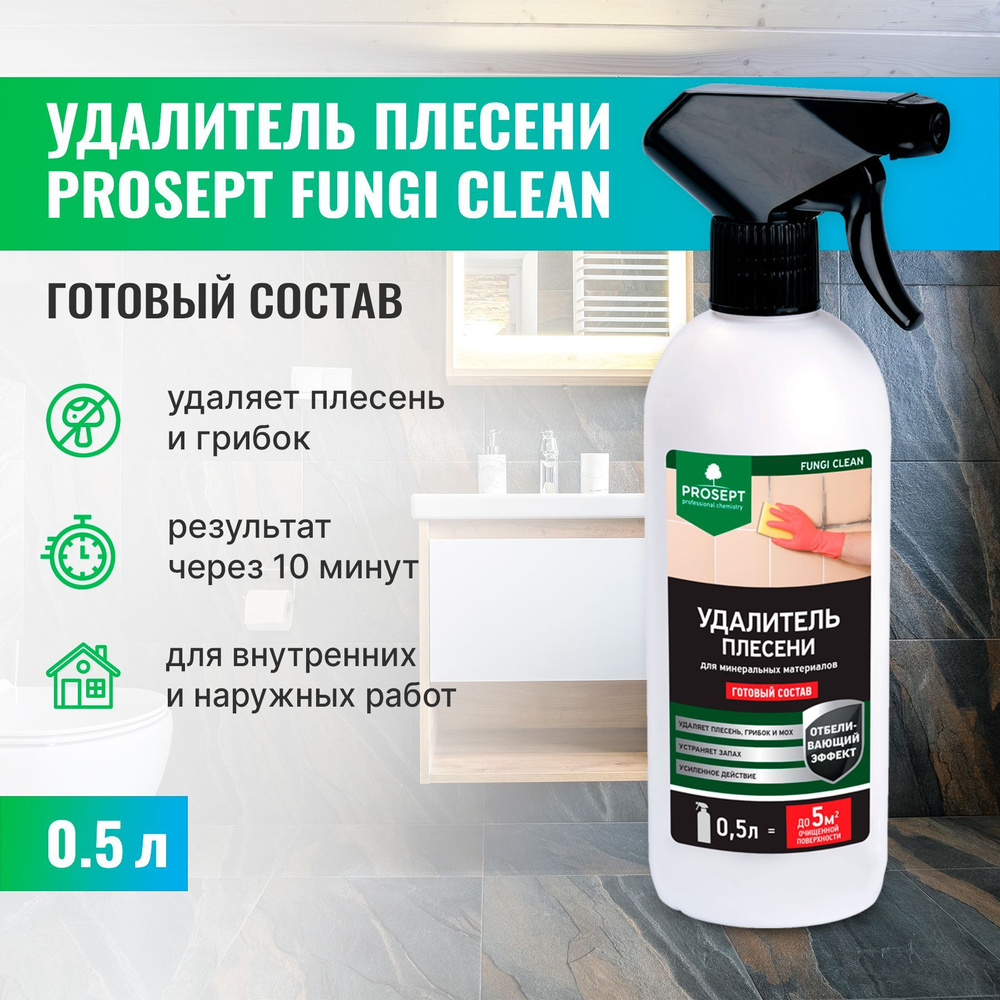 Удалитель плесени, антиплесень PROSEPT FUNGI CLEAN готовый состав 0,5 л