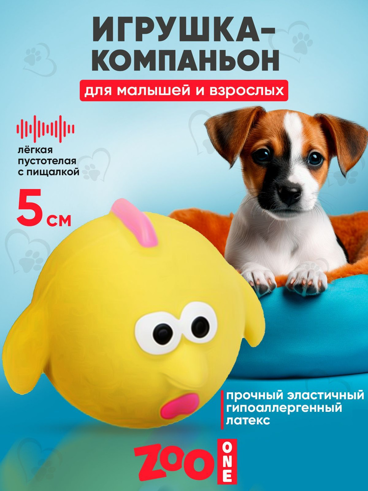 Игрушка для собак с пищалкой (мягкий латекс) Zoo One Мяч-цыплёнок 5 см, L-401  #1