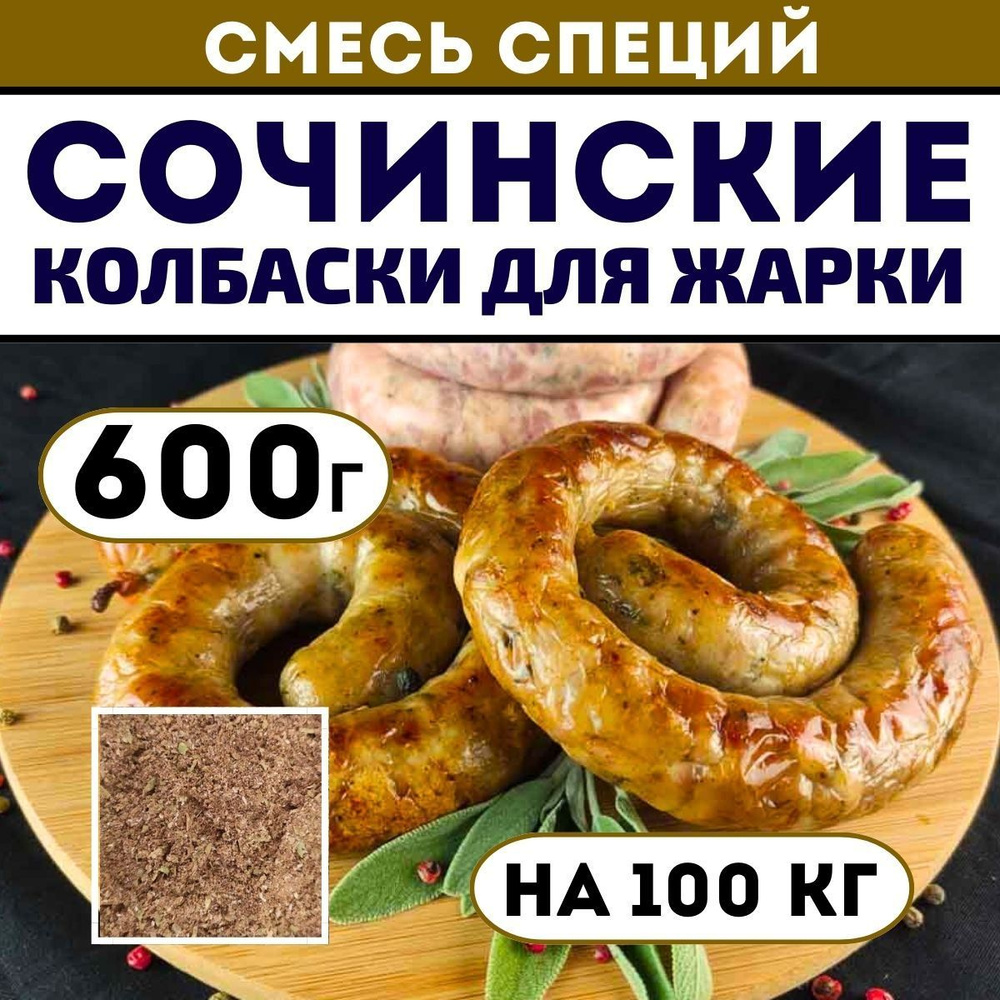 Сочинские для жарки. Смесь специй 600 г. Приправа для домашней колбасы