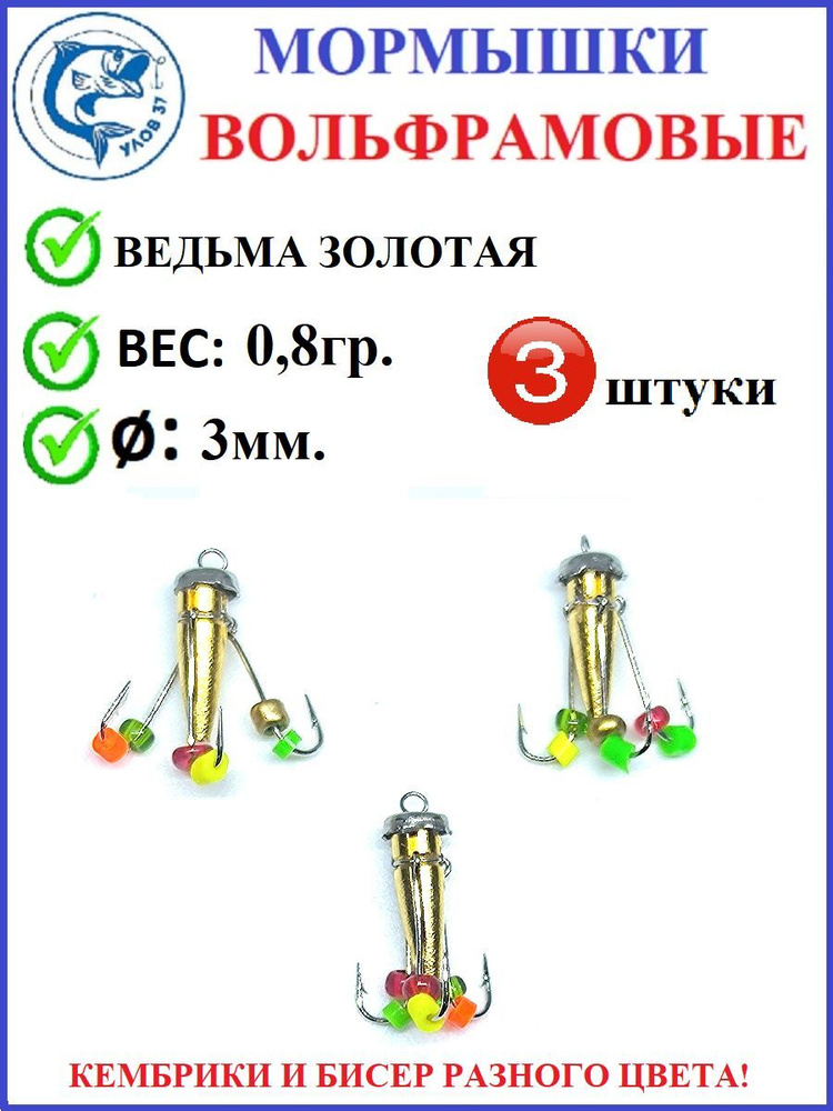 Мормышки для зимней рыбалки, Улов37, вольфрамовые, ведьма с коронкой золото 3 крючка, вес 0,8 гр., диаметр #1