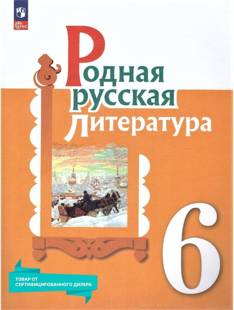 Родная русская литература 6 класс. Учебник к новому ФП. УМК "Родная русская литература". ФГОС | Александрова #1