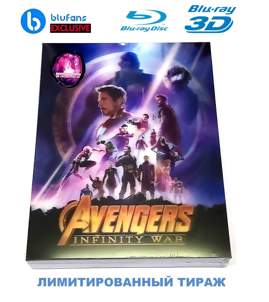 BLUFANS Exclusive #50. Marvel Мстители: Война бесконечности 3D+2D.  Лимитированное коллекционное издание (2018, 2 Blu-ray диска, фильм) 16+,  импорт БЕЗ русского языка, Steelbook, лентикулярный слип - купить с  доставкой по выгодным ценам в