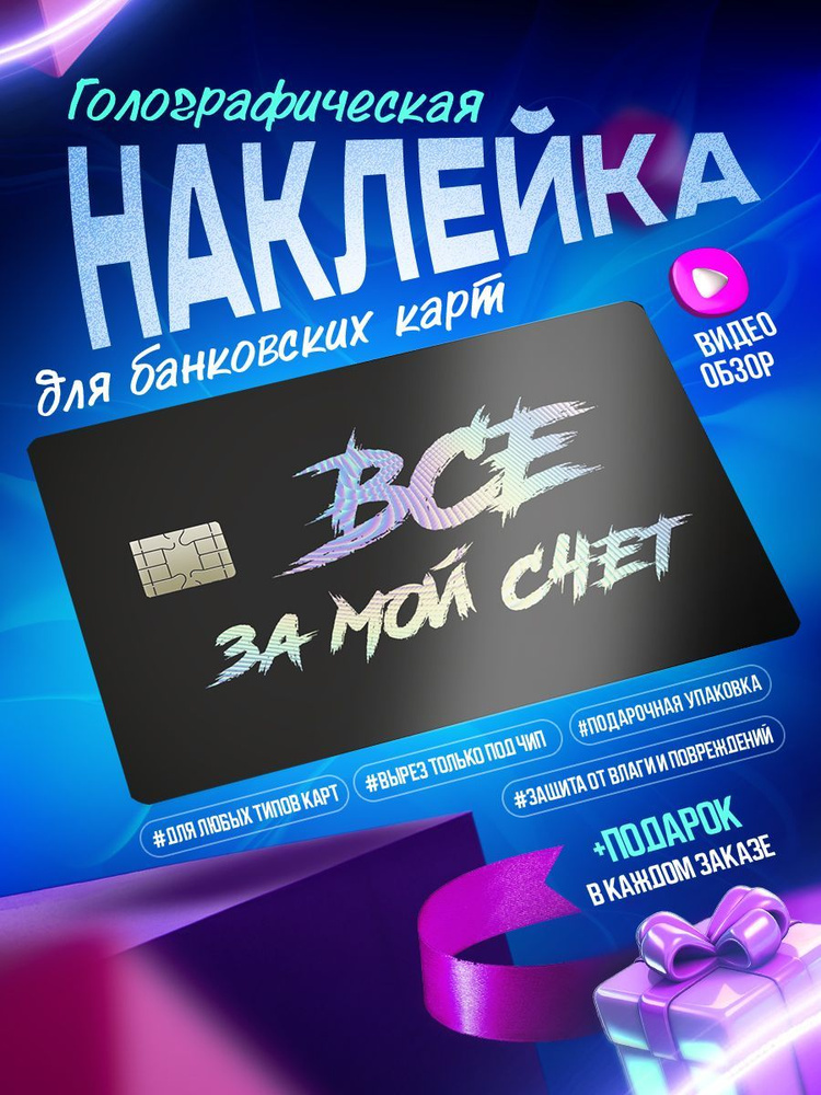 Голографическая наклейка и стикер на карту "Все за мой счет" - купить с ...