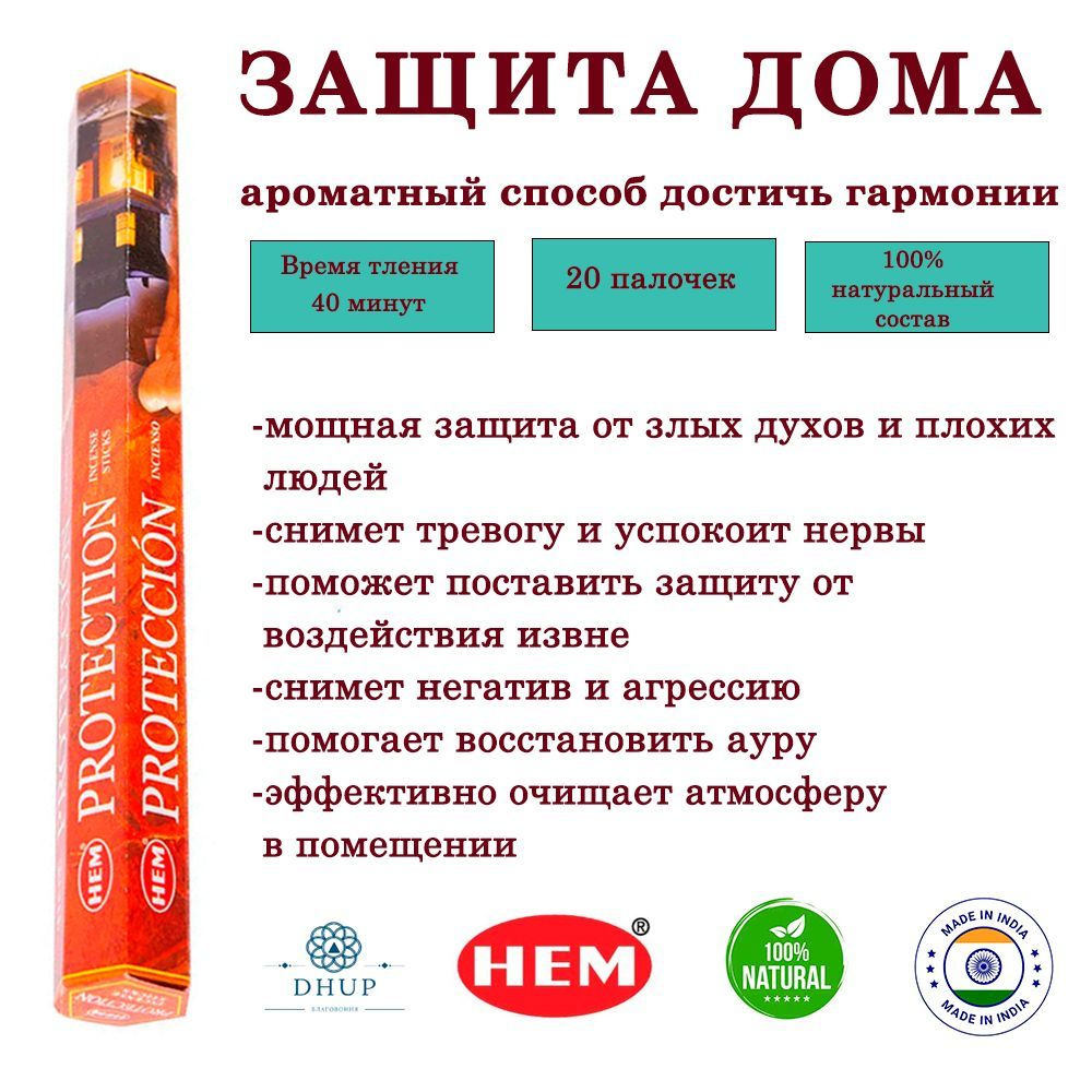 Палочки ароматические благовония HEM Protection Защита дома 20 палочек