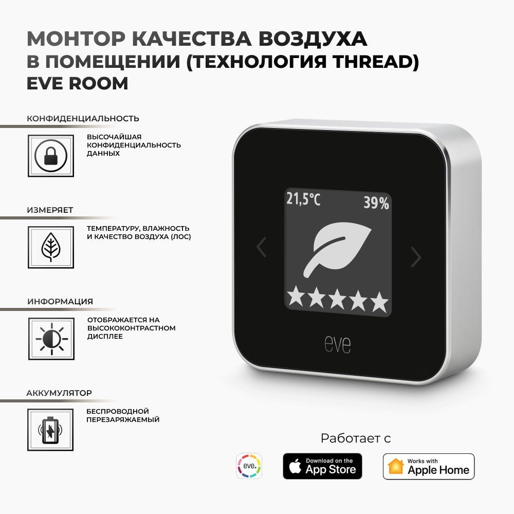 Монитор качества воздуха в помещении Eve Room (технология Thread) - купить  с доставкой по выгодным ценам в интернет-магазине OZON (851419203)