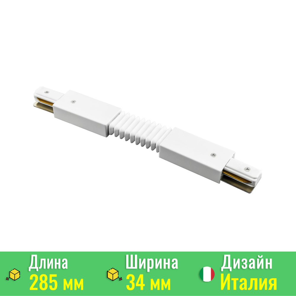 Соединитель регулируемый гибкий однофазный Barra Lightstar 502156  #1