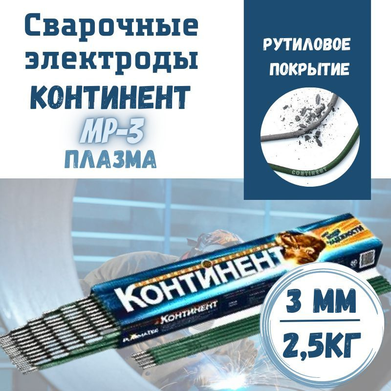 Купить Электроды Континент 3мм 2.5 Кг Цена