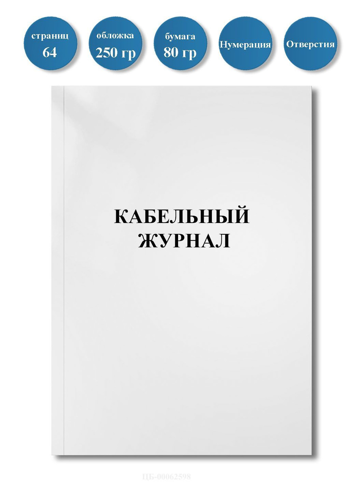 Кабельный Журнал (Форма 9) (ГОСТ 21.613-2014), 64стр, Пронумерован.