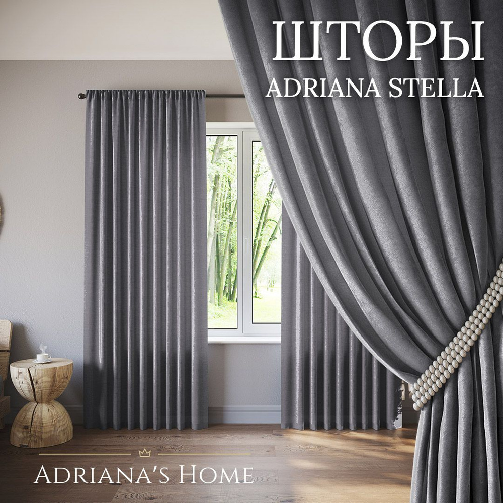 Шторы Adriana Stella, софт, графит, комплект из 2 штор, высота 270 см, ширина 250 см, лента  #1