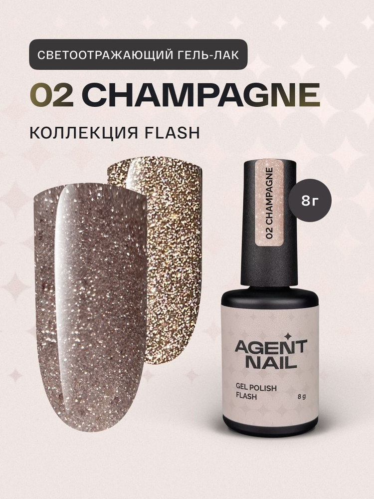 Гель лак для ногтей для маникюра и педикюра Agent Nail Gel Polish Champagne Flash бежевый, светоотражающий, #1