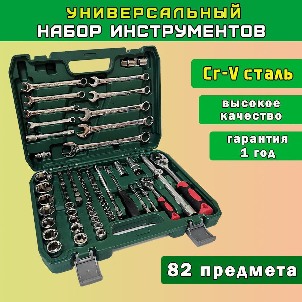 Набор инструментов универсальный 82 предмета, в пластиковом кейсе, для  дома, авто, ремонта