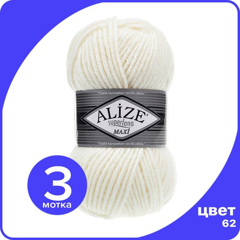 Пряжа Alize Superlana MAXI - молочный (62), 100г x 100м - 3 шт / Ализе Суперлана МАКСИ  #1