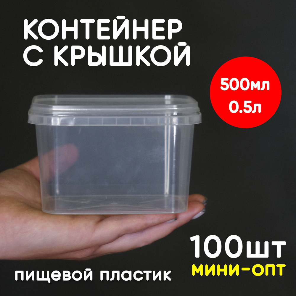 Контейнер пластиковый 0,5 литр (500 мл) набор из 100 шт, одноразовый, для хранения еды, пищевых продуктов #1