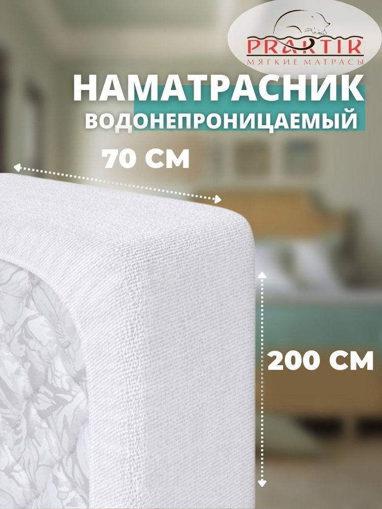 Praktik Наматрасник защитный 70x200 белый #1