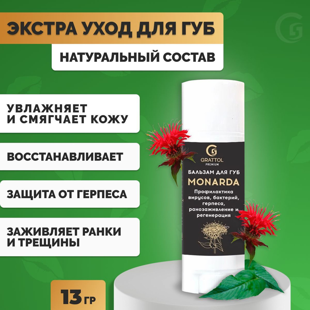 Grattol, Бальзам для губ с монардой в стике заживляющий Premium Lip balm MONARDA, 5 гр  #1