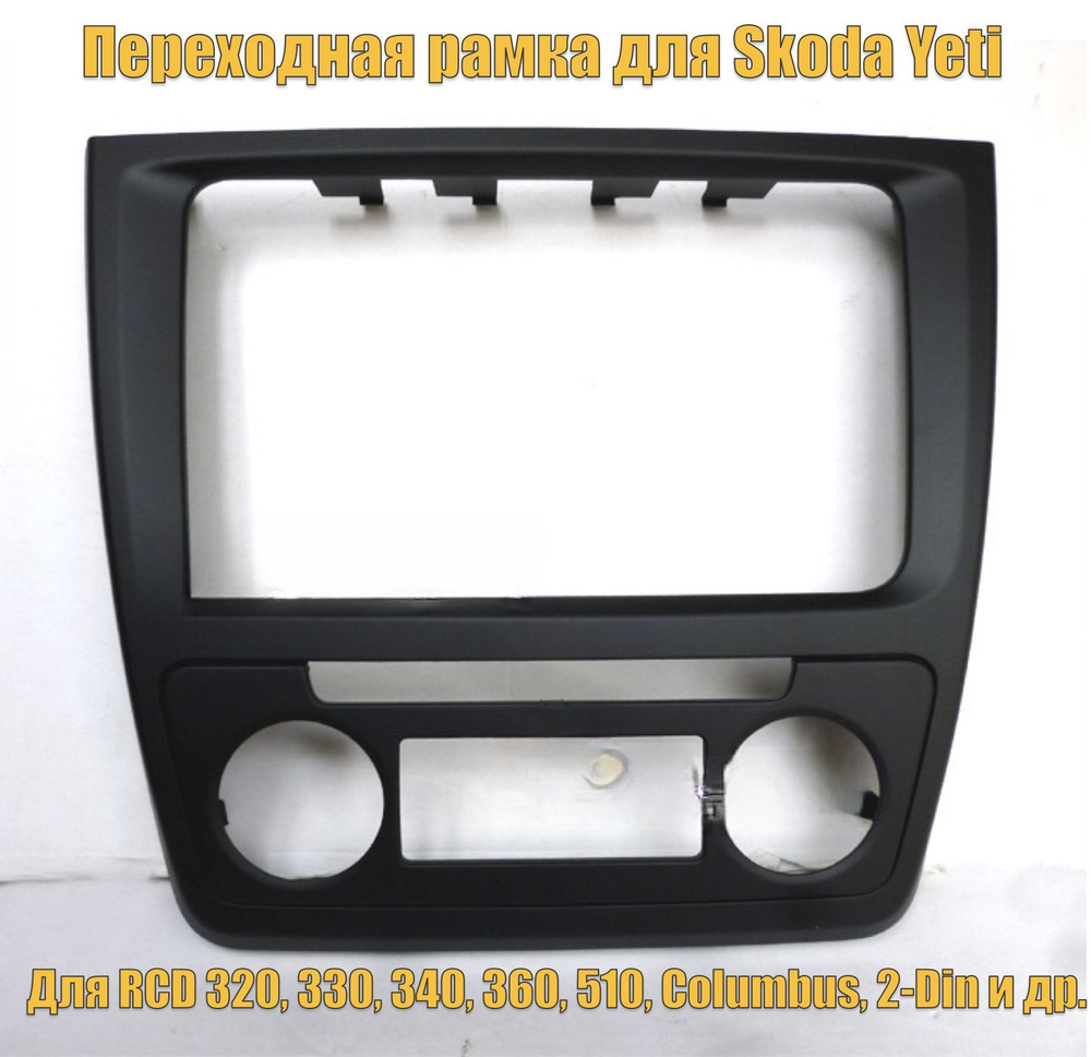 Рамка для Skoda Yeti с климат-контролем для RCD 330, RCD 360, Columbus ...