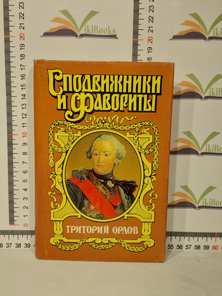 Г. Самаров / Григорий Орлов. Адъютант императрицы | Самаров Г.  #1