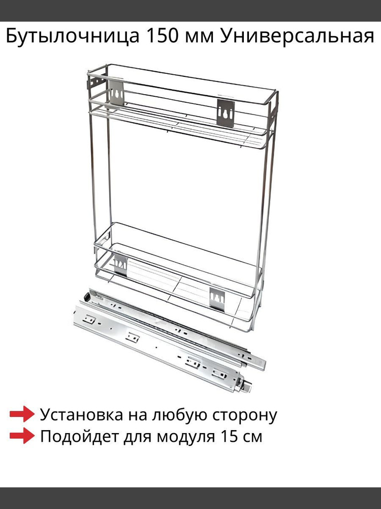 Бутылочница 150 мм Универсальная 470х110x485 мм Хром #1