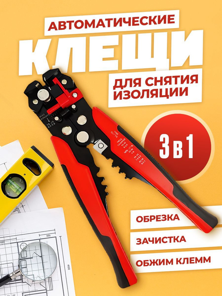 Клещи для снятия изоляции автоматические обжимные, стриппер, кримпер ...