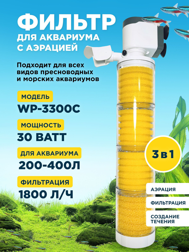Фильтр внутренний SOBO WP-3300C, мощность 30w/ватт, для аквариума от ...