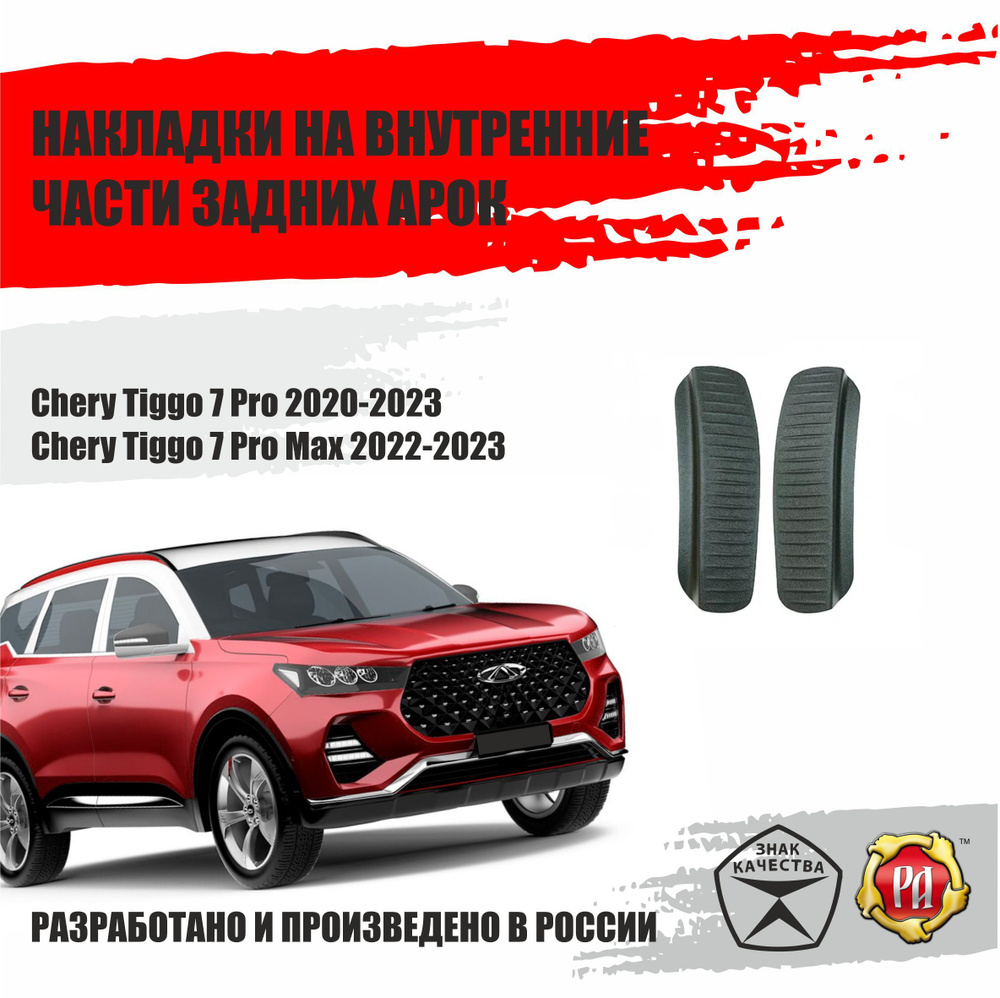 Накладки на задние арки для Chery Tiggo 7 Pro 2020-2022 купить по низкой  цене в интернет-магазине OZON (926473401)