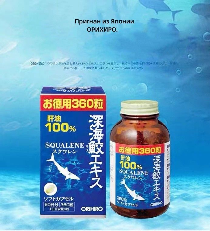 Акулий сквален Orihiro 360. Акулий сквален Orihiro капсулы. Масло печени акулы. Витамины из печени акулы сквален.
