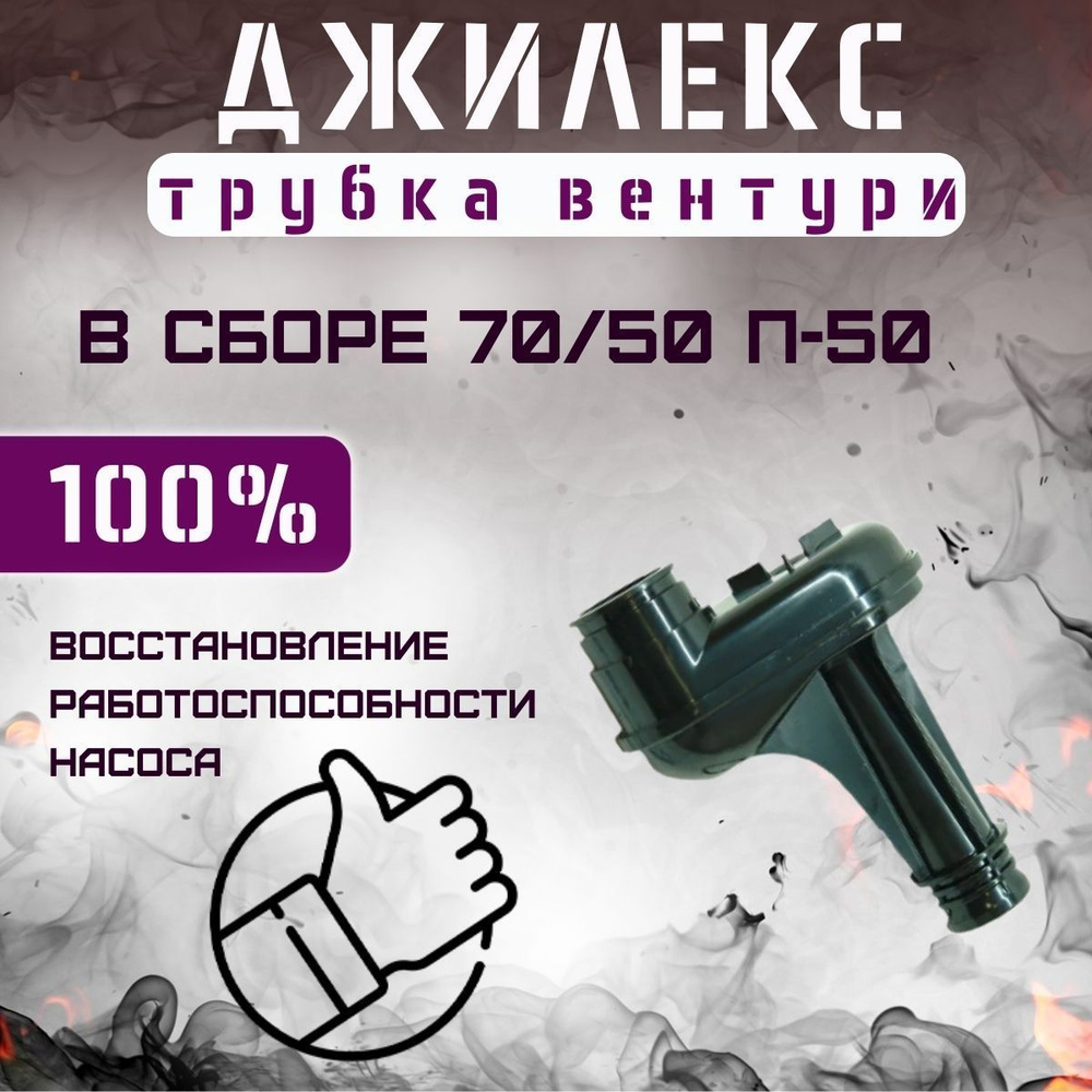 Комплектующие для садовых насосов Джилекс Трубка Вентури Джамбо 70/50 П-50  (trubvent7050P50), trubvent7050P50 - купить по выгодной цене в  интернет-магазине OZON (1058122498)