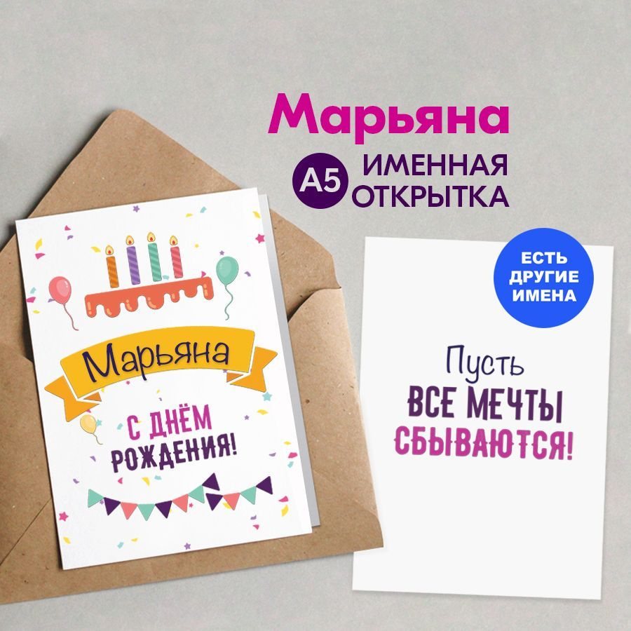 Открытка С днем рождения, Марьяна