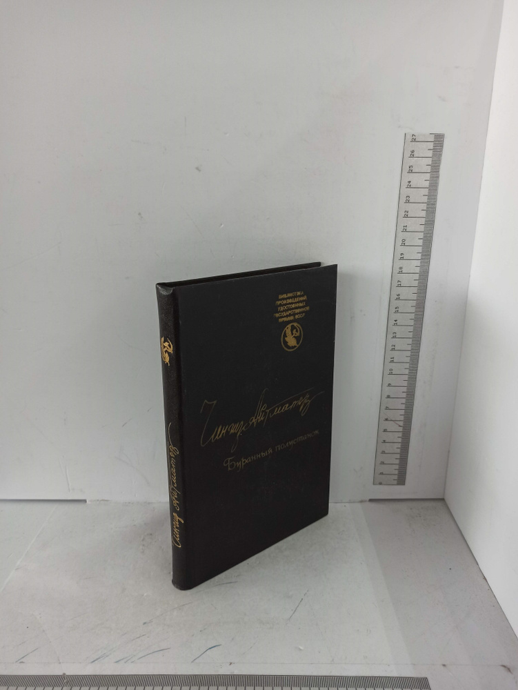 Буранный полустанок | Айтматов Чингиз Торекулович - купить с доставкой ...