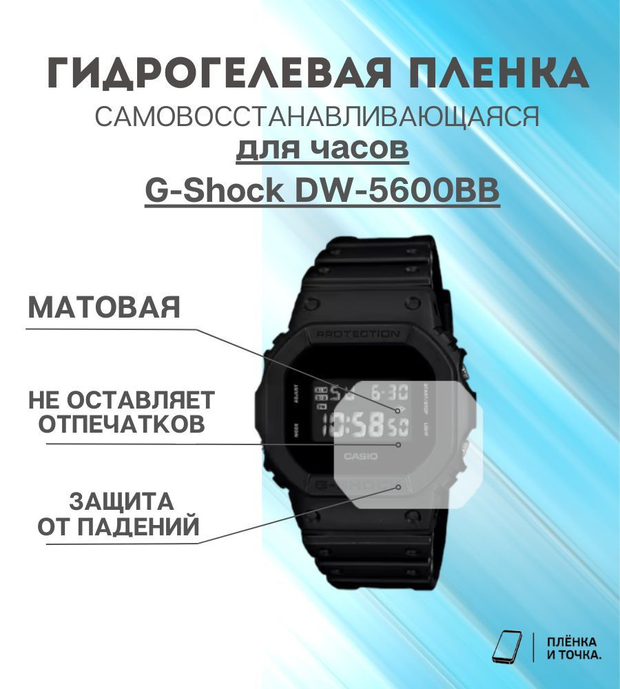 Гидрогелевая защитная пленка для смарт часов G-Shock DW-5600BB комплект 6 шт  #1