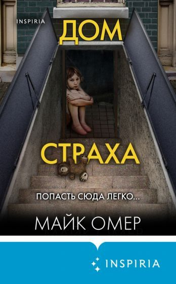 Дом страха #1