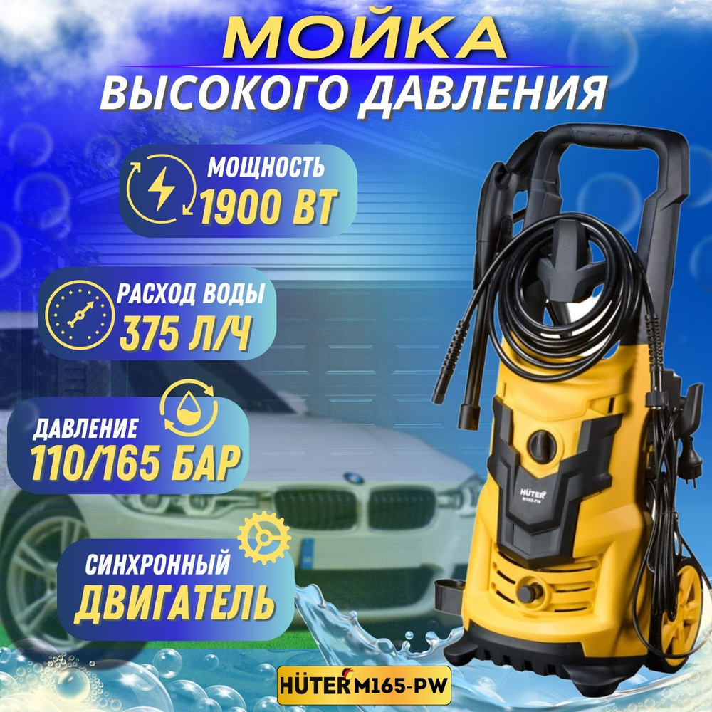 Мойка высокого давления M165-РW Huter - купить в интернет-магазине OZON ...