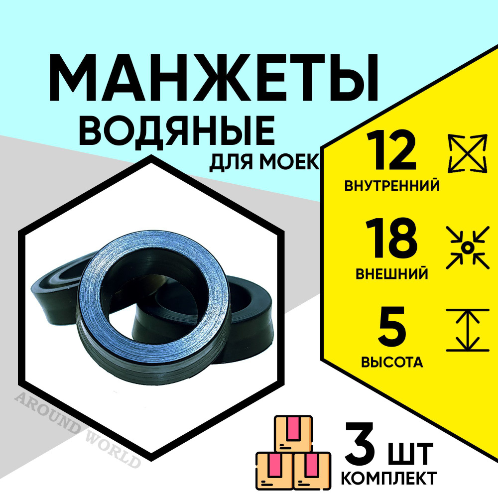 Манжеты для моек высокого давления водяные 12X18X5 3ШТ ремкомплект,  уплотнения, запчасти, сальники для KARCHER HUTER РЕСАНТА STERWINS и др.