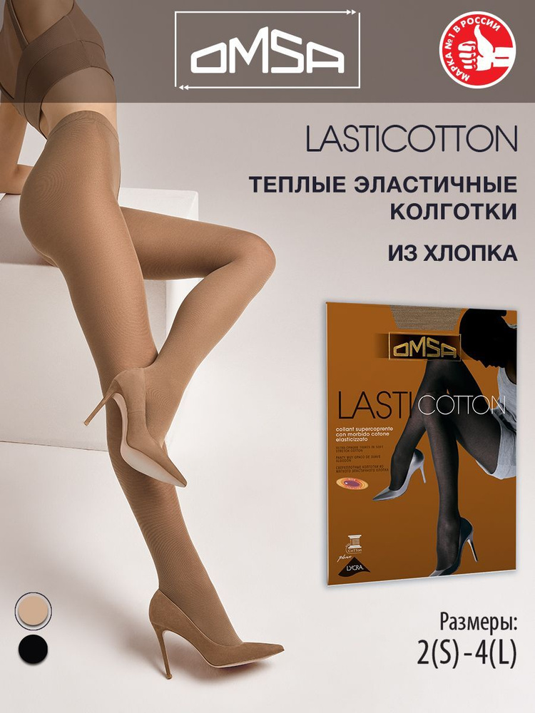 Колготки Omsa LASTICOTTON, 100 ден, 1 шт #1