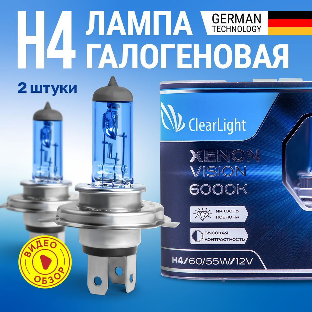 Лампы галогеновые автомобильные H4 ClearLight XenonVision 12В 55Вт 6000K  1550 Лм Для ближнего и дальнего света 2 шт.