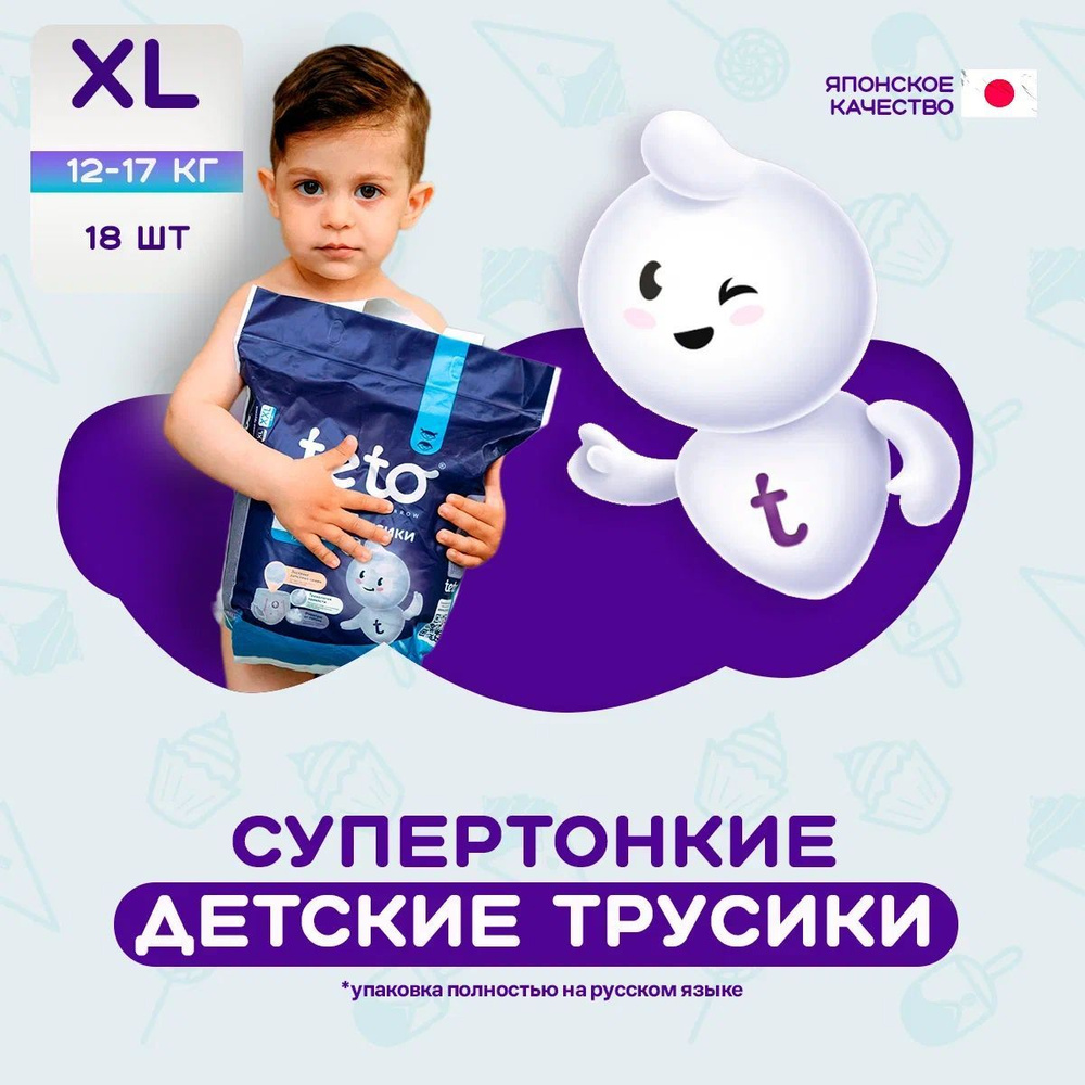 Teto Подгузники трусики для детей памперсы трусики XL (12-17 кг) 5 размер  для мальчиков и для девочек 18 шт - купить с доставкой по выгодным ценам в  интернет-магазине OZON (996337316)