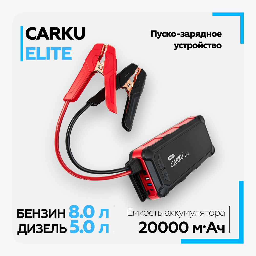 Пуско-зарядное устройство CARKU ELITE - купить с доставкой по выгодным  ценам в интернет-магазине OZON (956931042)