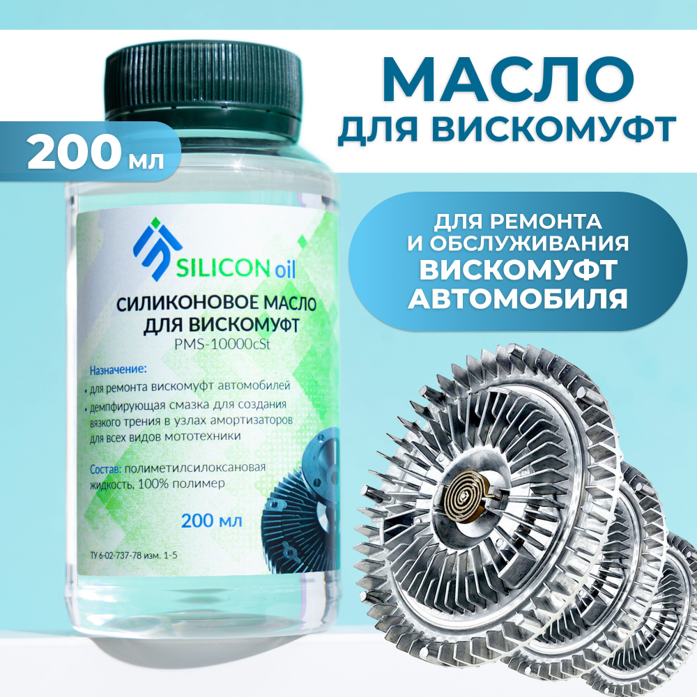 Силиконовое масло для вискомуфт универсальное SILICON Oil, ПМС 10000 ...
