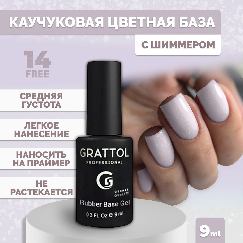 База для гель лака камуфлирующая Grattol цветная с шиммером Rubber Base Glitterr 4, 9 мл  #1