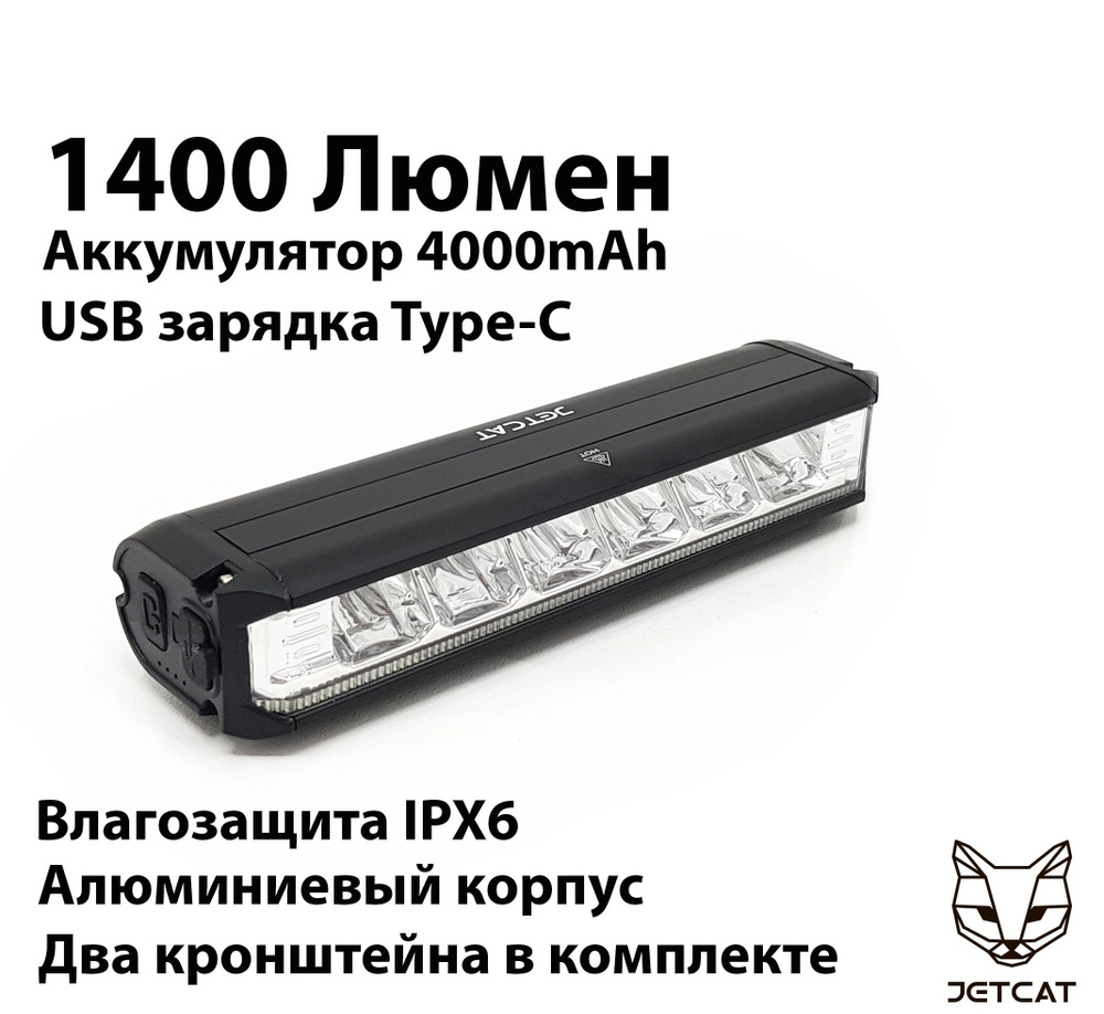 Фонарь велосипедный передний JETCAT LIGHT PRO 1400 - светодиодный аккумуляторный c USB  #1