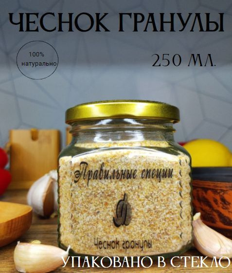 Чеснок Сушеный, Гранулированный 250 мл. Специи, Специя, молотый ...